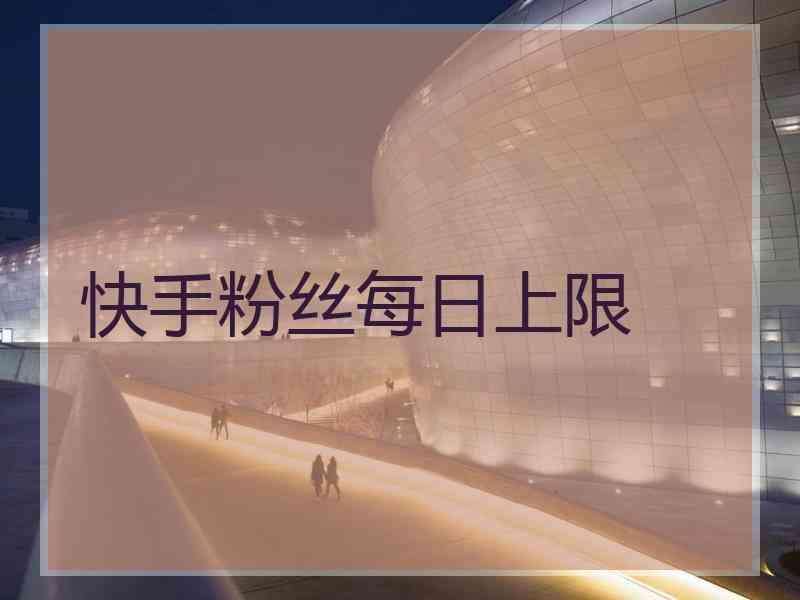 快手刷赞真人-刷快手双击免费网址,刷快手关注软件,快手低价刷业务平台微信,卡盟快手业务区的简单介绍