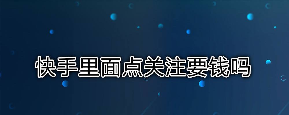 包含快手点亮红心要钱吗-时间财富网的词条