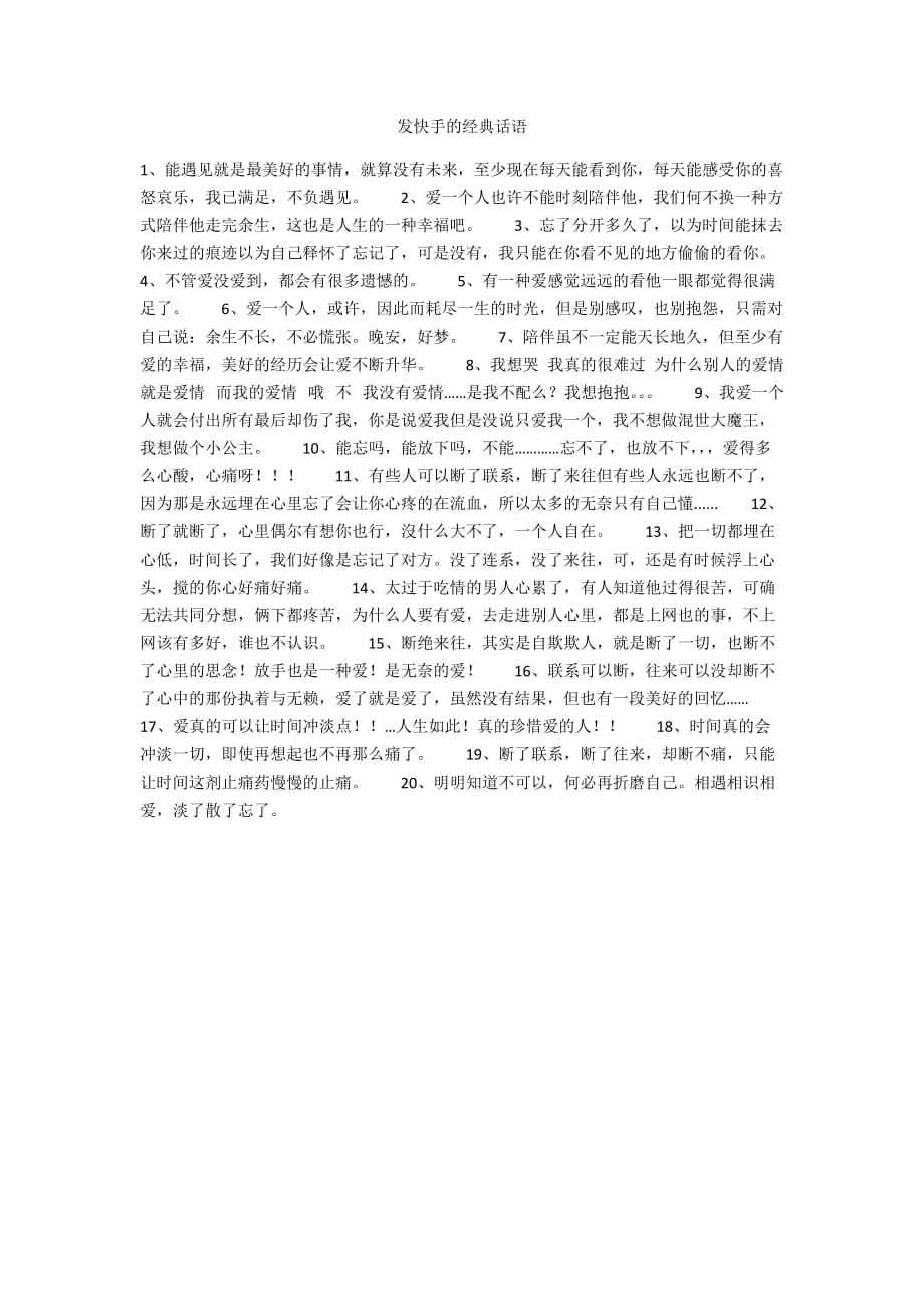 包含快手作品好评的好句子快手评论高质量句子(精选60句)_好句子_美文摘抄网的词条