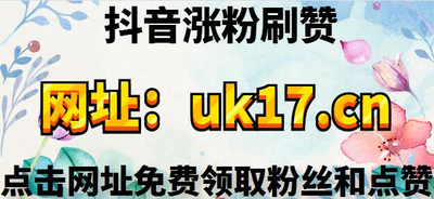 0.1元一万赞平台微信支付-抖音双击自助购买网站,,抖音粉丝的简单介绍