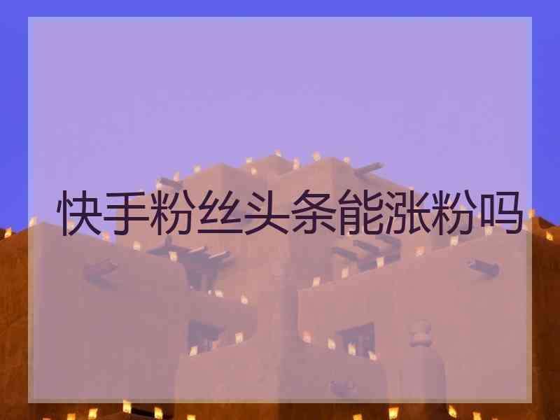 包含靠谱的快手活粉下单网站-低价粉丝自助下单的词条