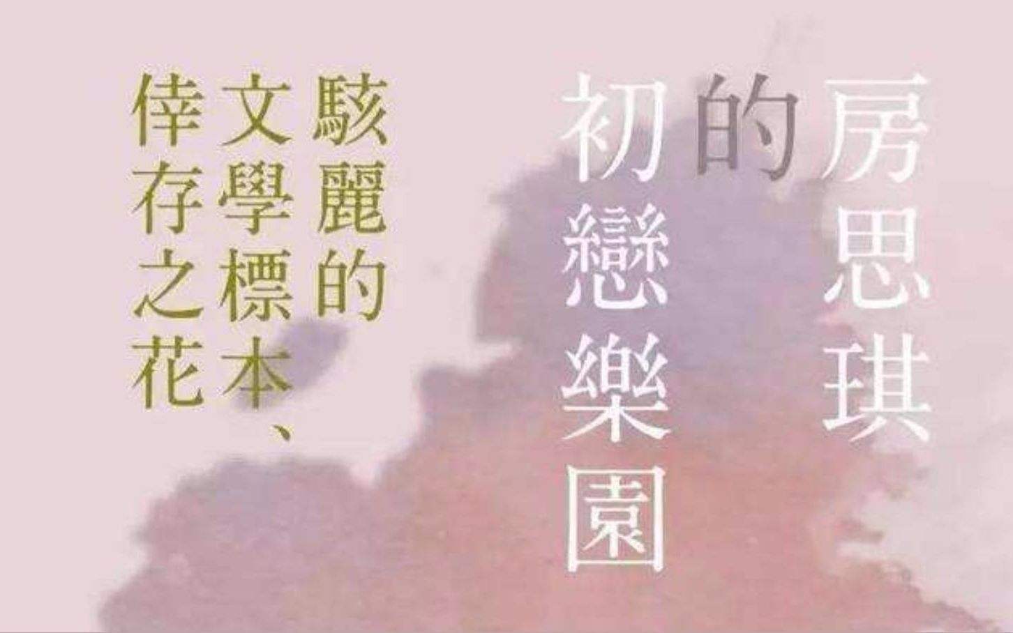 包含《房思琪的初恋乐园》的词条 包含《房思琪的初恋乐园》的词条