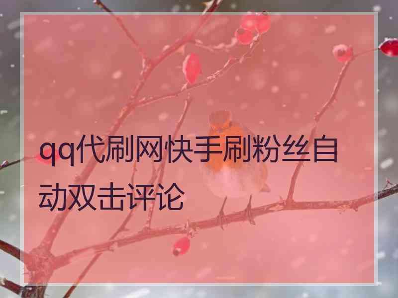 欣然光速代刷网-全网快手最低刷网站的简单介绍