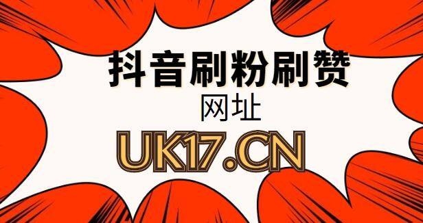 抖音刷真粉,0.1元一万赞平台抖音-我要软文网的简单介绍