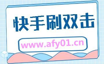 关于全网最低价赞网站-快手代刷网-名片赞4毛一万_爱Q代刷网站的信息