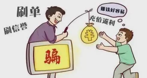 关于网络刷单不可信上当受骗泪两行_诈骗的信息