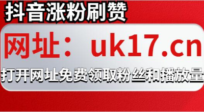 抖音刷点赞粉丝,抖音刷赞网站代刷网!-我要软文网的简单介绍