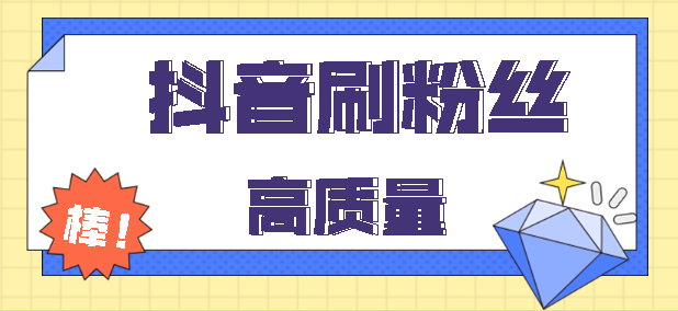 关于抖音粉丝代刷全网最低,抖音代刷网微信支付-我要软文网的信息