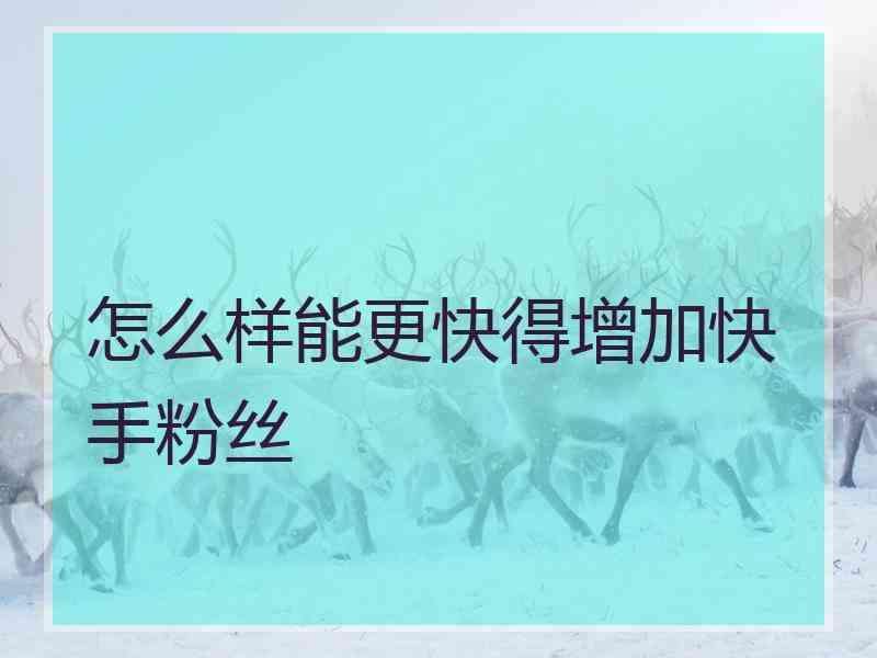 包含快手刷粉网站是什么口口代刷网-QQ代刷网,免费代网刷-爱投网的词条