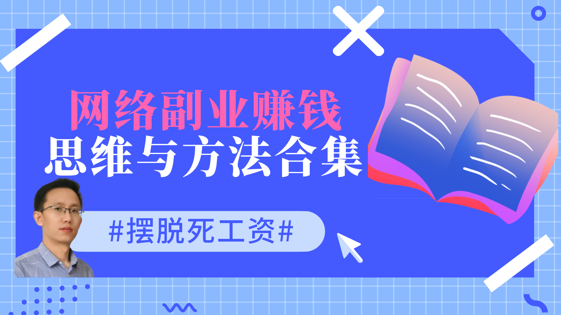 包含兼职做自媒体这些天：有人年入五块四，有人时薪一百二_直播_副业_运营的词条
