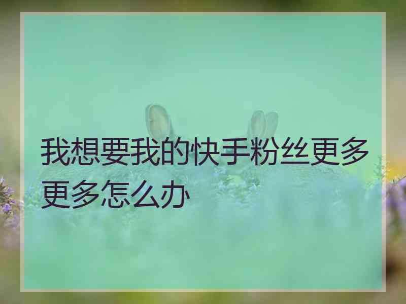 包含快手粉丝卡盟平台官网-低价刷qq空间业务,卡盟平台官网排行榜的词条