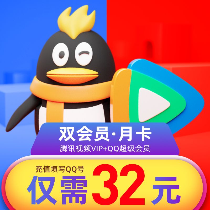 关于腾讯视频超级会员一元_懂视移动端的信息