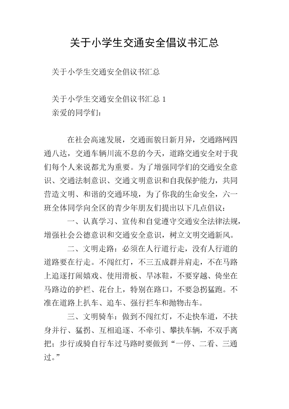 交通安全倡议书合集7篇的简单介绍 交通安全倡议书合集7篇的简单介绍