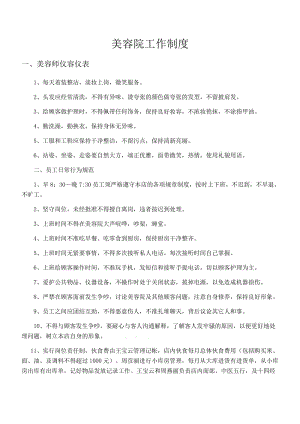 (完整版)美容院规章制度的简单介绍