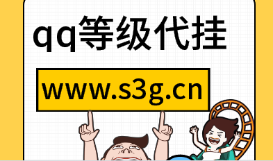哪个网站名叫QQ代刷吧，我在上面刷QQ等级代挂年卡。那个客服-找法网的简单介绍