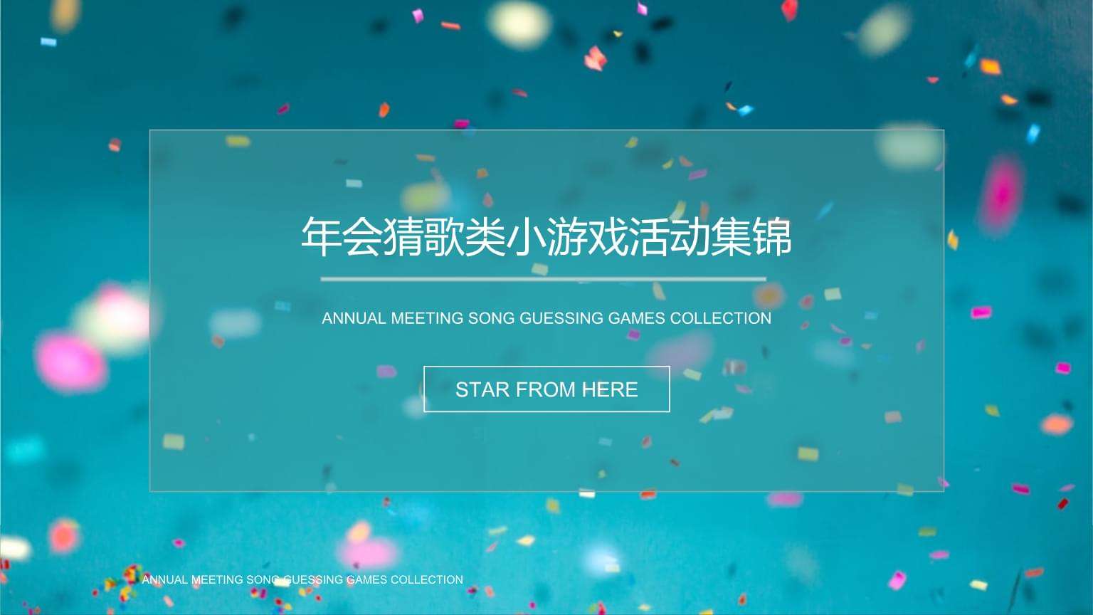 包含公司年会游戏大全的词条