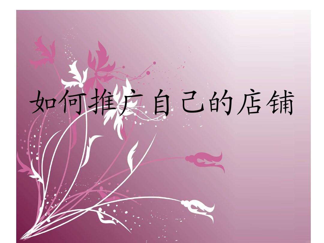 实用的网店推广方法_Hi商学院的简单介绍