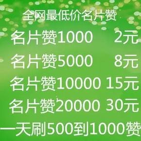 qq说说评论平台全网最低价啊-全网最低价qq一元一万名片赞官网的简单介绍