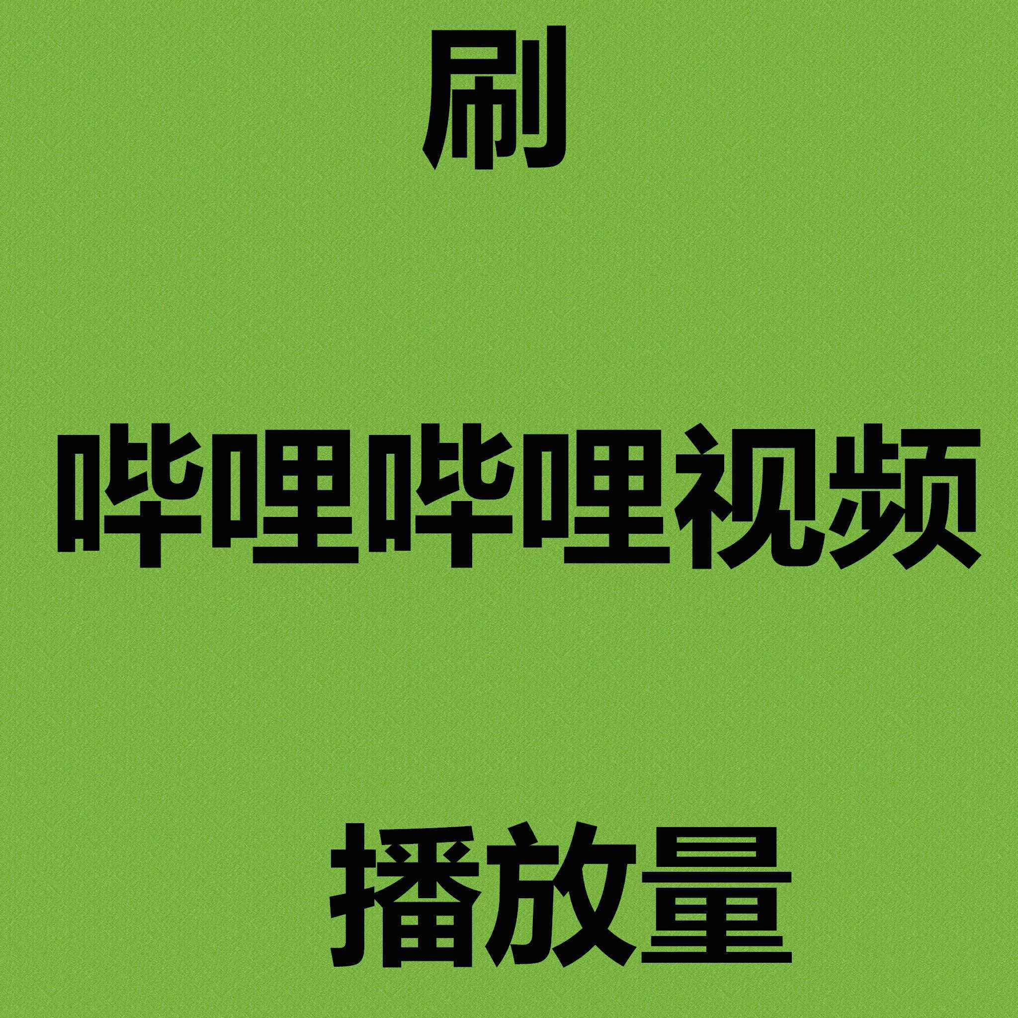 bilibili一元100个粉丝,qq名片赞福利免费领取,bilibili买赞一块钱500个赞微信支付的简单介绍