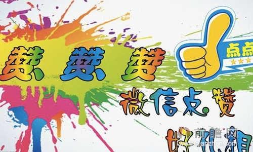 包含微信公开阅读和点赞数，改变了什么？-亿恩科技的词条