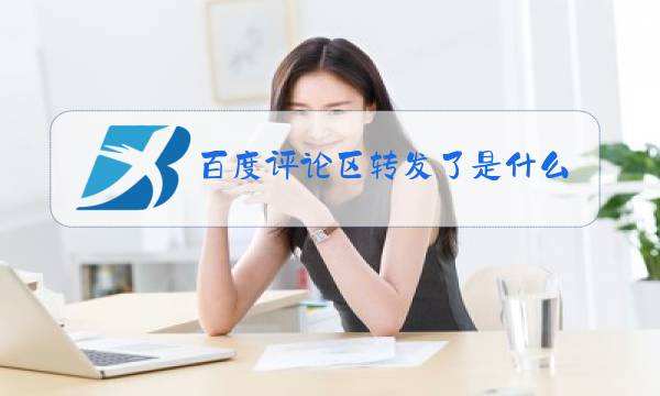 关于百度评论区转发了是什么梗|全民玩梗的信息