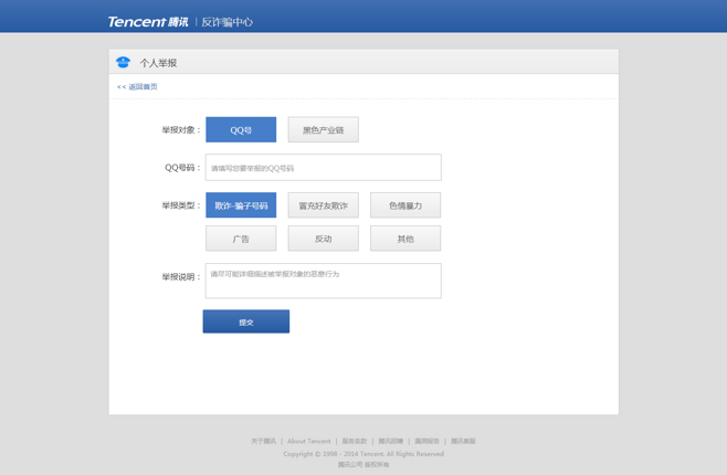 包含腾讯安全新增诈骗举报渠道的词条