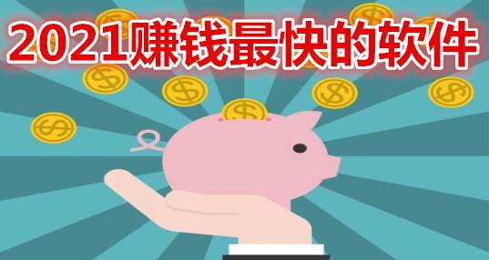 2021十大赚钱的短视频app微视第一，快手极速版上榜_排行榜123网的简单介绍