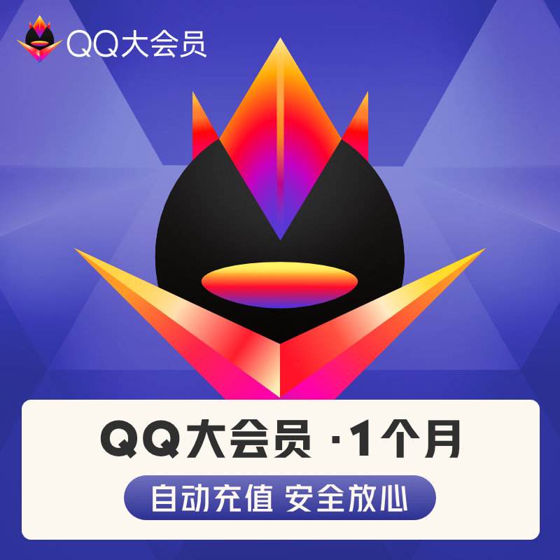 包含qq超级会员多少钱一个月（低价充qq超级会员的网站）_学校教育平台网的词条