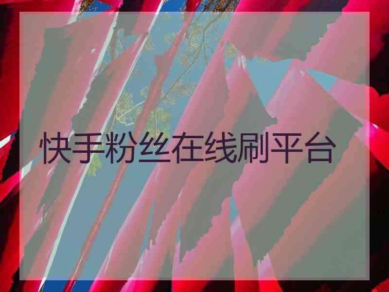 刷快手网永久免费网站24小时下单刷快手平台_游戏狗手机版的简单介绍