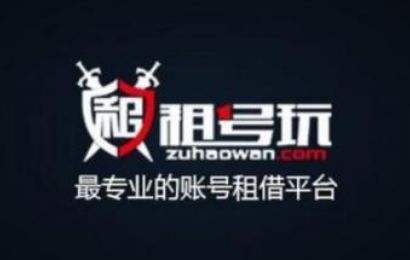 包含怎么把自己的账号放在租号玩上_U租号平台的词条