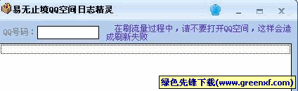 QQ空间访客操作v1.0绿色版下载__飞翔下载的简单介绍