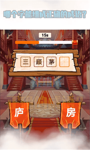 包含寓教于乐好作品《成语玩命猜》评测_4399成语玩命猜的词条