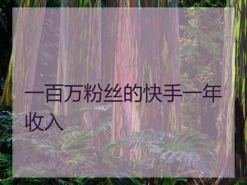 快手粉丝一万官方给多少钱-七丽女性网的简单介绍