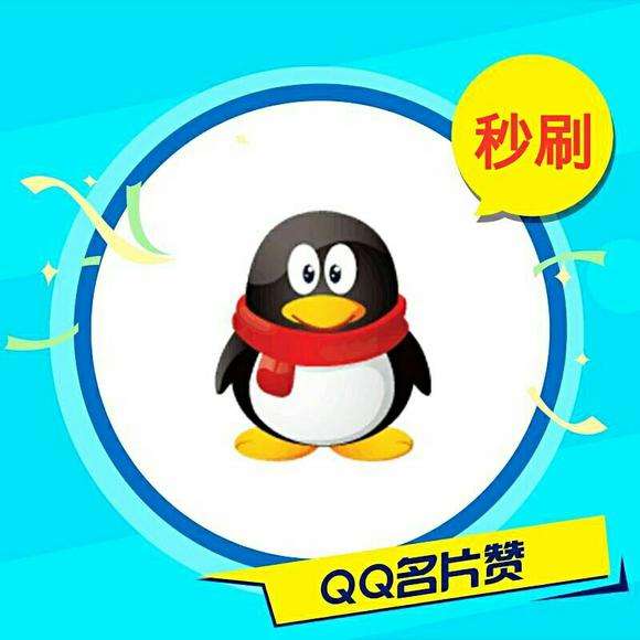 qq名片赞0.1元十万-超牛辅助网_辅助网,我爱辅助网,小刀娱乐网,我爱辅助论坛,游戏辅助论坛,辅助网,专注辅助,活动,软件,教程分享!原小欧娱乐网的简单介绍