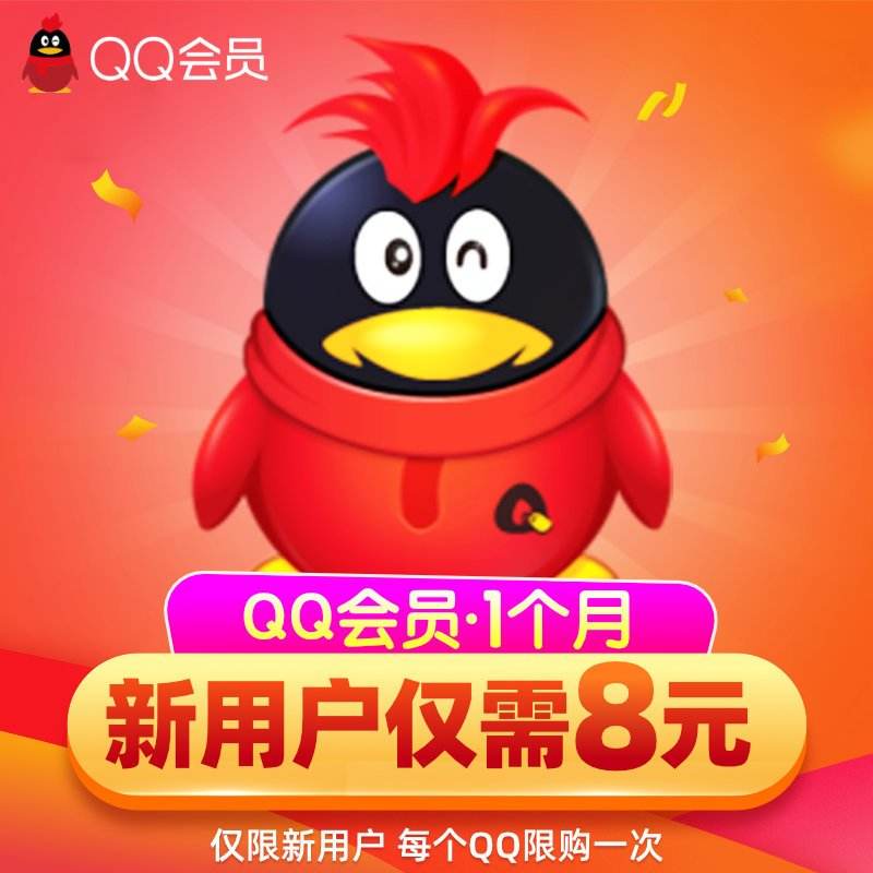 理论永久超低价QQ会员质保25天48小时到账留言备注QQ号码的简单介绍