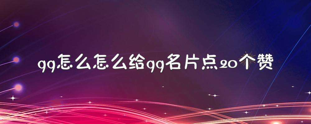 关于qq名片赞0.1元十万(qq名片赞0.1元一万)-仓筹网的信息 关于qq名片赞0.1元十万(qq名片赞0.1元一万)-仓筹网的信息