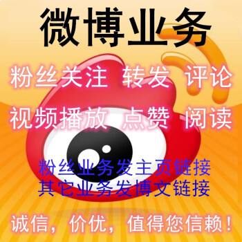 关于微博粉丝代刷-微博刷业务网站,微博业务低价自助平台的信息