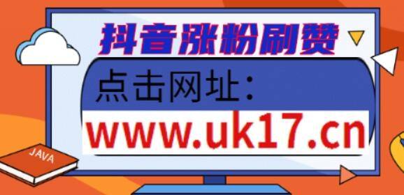 包含免费抖音赞网址-全网最低价在线刷抖音业务,在线刷抖音赞免费平台,刷qq名片赞的免费网站的词条