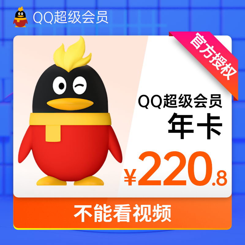 关于qq超级会员充值价格表2022(月卡+季卡+年卡+在线充值)-大河票务网的信息 关于qq超级会员充值价格表2022(月卡+季卡+年卡+在线充值)-大河票务网的信息