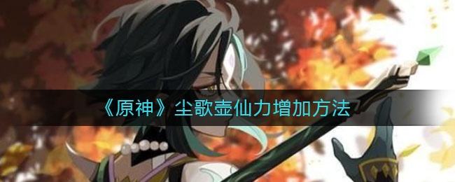 原神1.5尘歌壶洞天仙力速刷攻略-66街机网的简单介绍