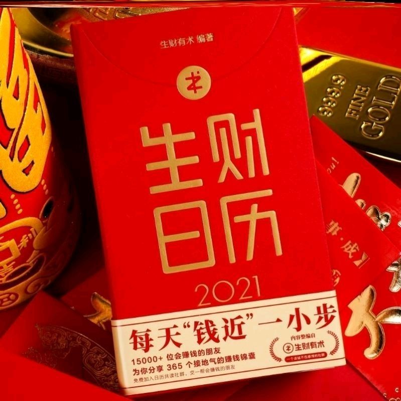 包含分享50条“生财日历”实战赚钱秘籍的词条