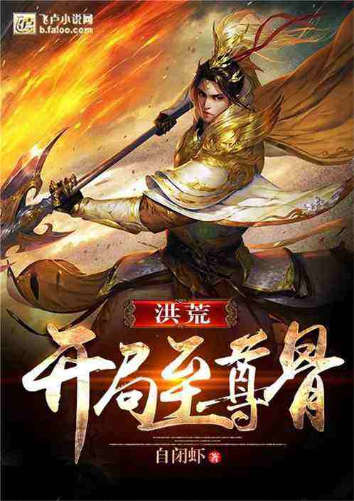 包含洪荒:至尊刷级系统_百度百科的词条 包含洪荒:至尊刷级系统_百度百科的词条