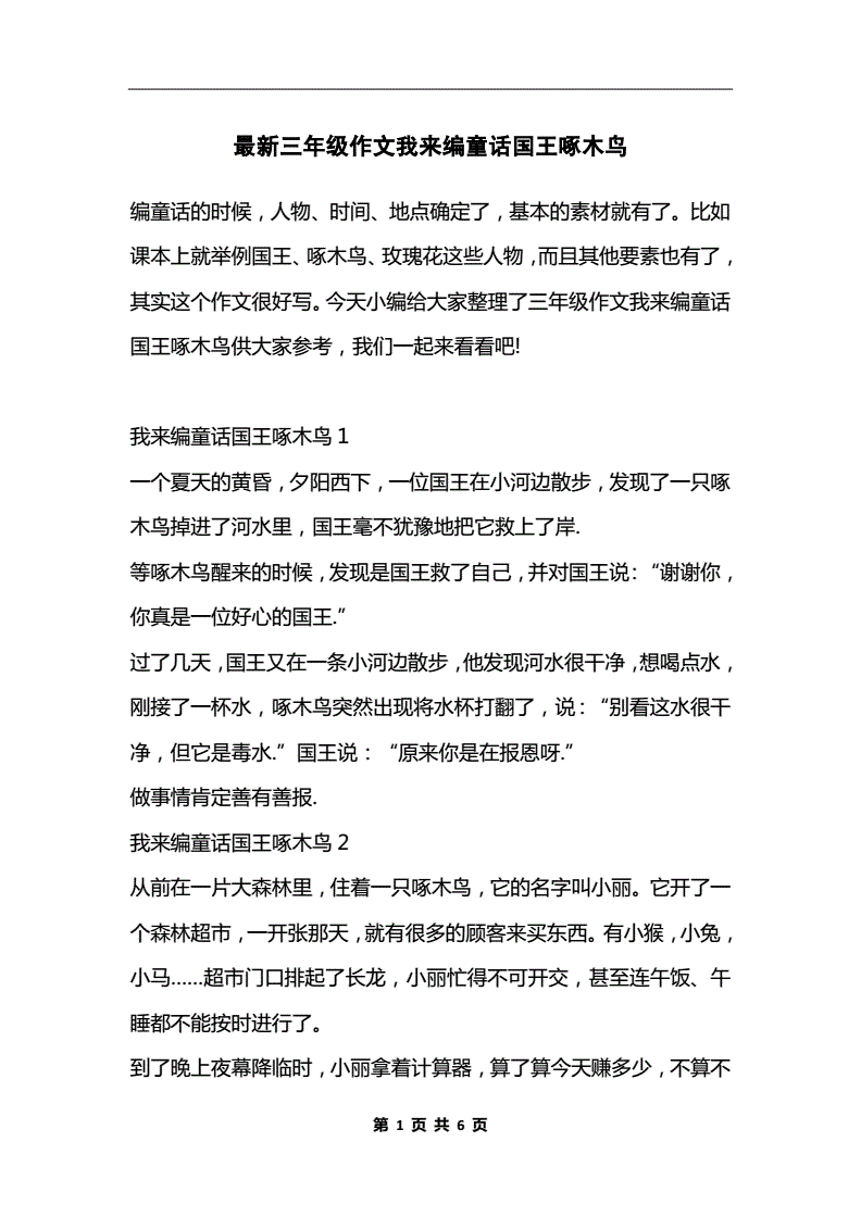 关于大树和啄木鸟童话故事|「作文网」的信息