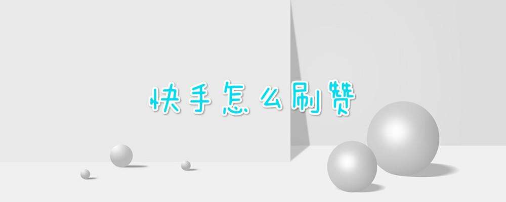 低价刷qq赞的平台-低价刷快手粉丝,全网代刷快手刷赞网站最低价,一元快手500赞的简单介绍