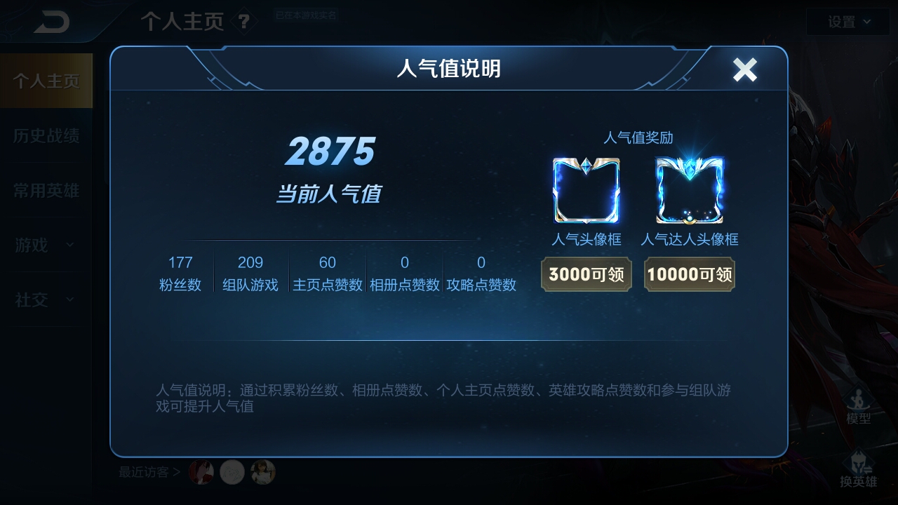 王者荣耀：个人主页人气值有什么用？而最高又能到多少呢？_玩家的简单介绍