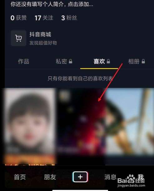 包含抖音的点赞喜欢如何设置公开可见-百度经验的词条