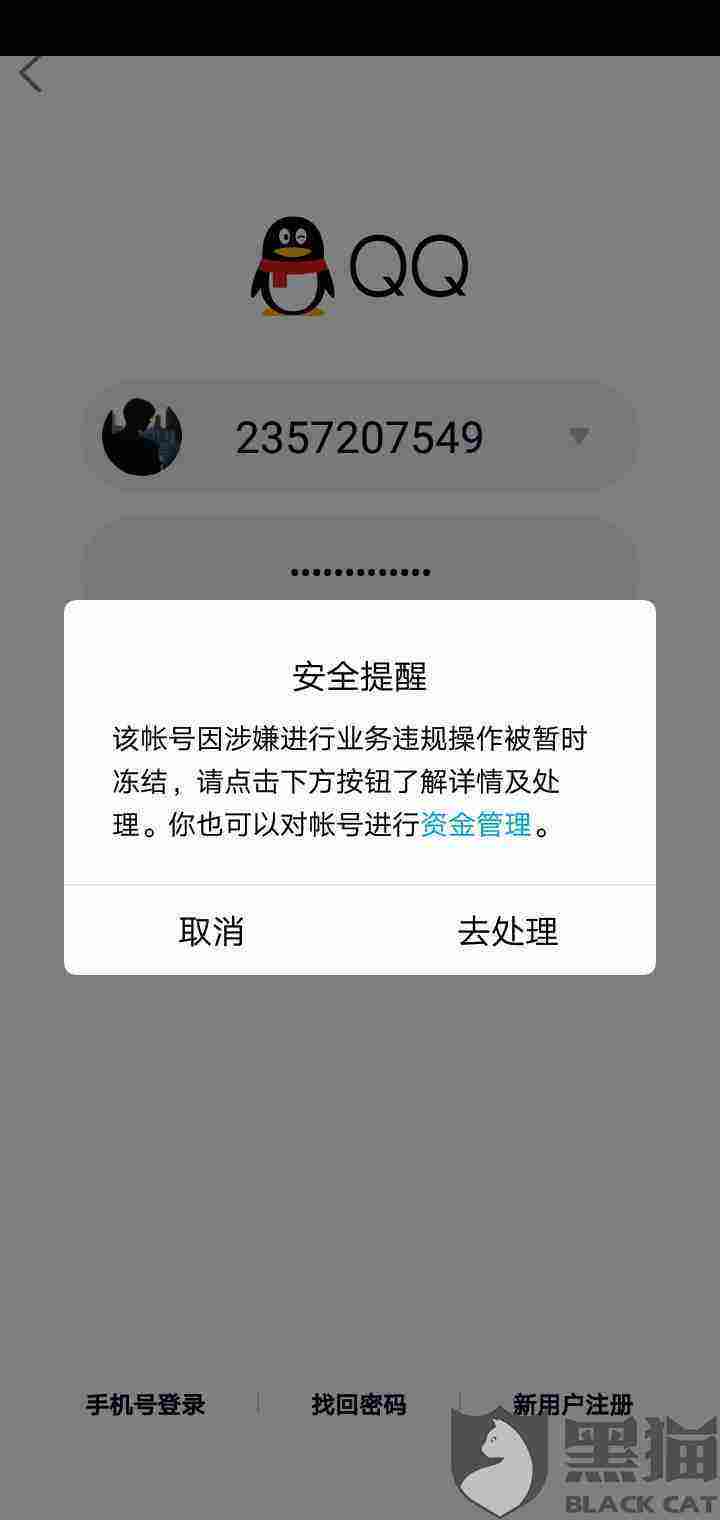 黑猫投诉：QQ号老被恶意举报受不了了_手机新浪网的简单介绍