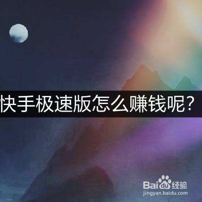 在快手上只发视频就可以赚钱吗_问一问的简单介绍