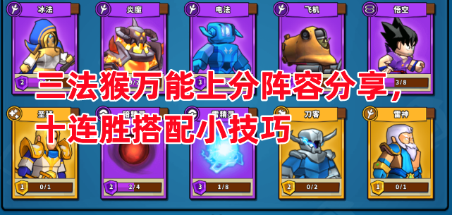 《塔防精灵》279速刷阵容推荐攻略一览_飞机_冰骑_辅助的简单介绍