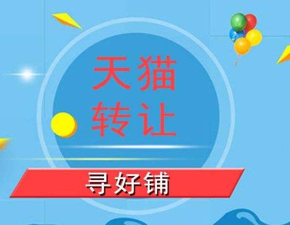 天猫网店转让平台-天猫商城店铺入驻转让及网店购买出售-氧趣网的简单介绍